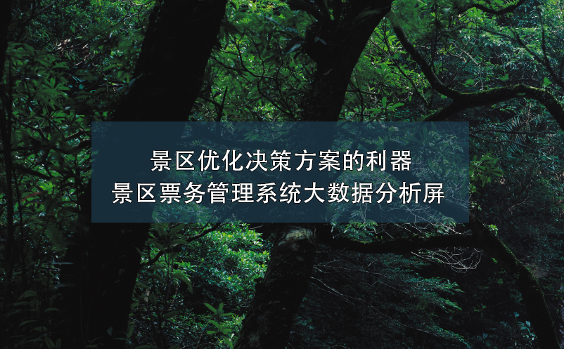 景區優化決策方案的利器----景區票務管理系統大數據分析屏 