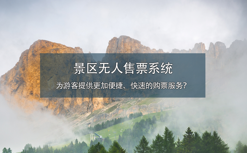 景區無人售票系統為游客提供更加便捷、快速的購票服務