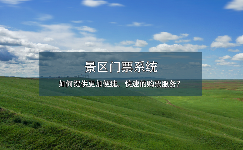 景區門票系統如何提供更加便捷、快速的購票服務？