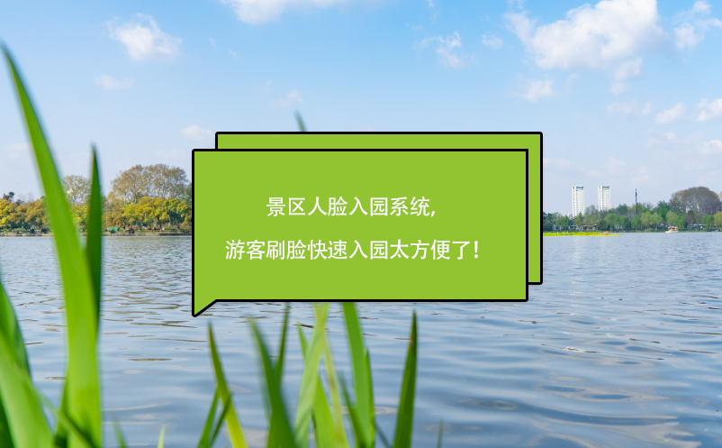 景區人臉入園系統，游客刷臉快速入園太方便了！