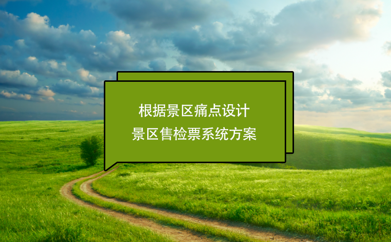 根據景區痛點設計景區售檢票系統方案