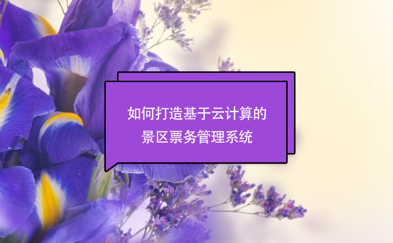 如何打造基于云計算的景區票務管理系統