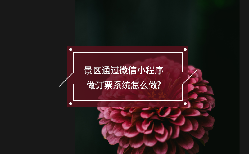 景區通過微信小程序做訂票系統怎么做?