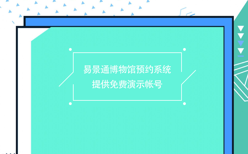 易景通博物館預約系統提供免費演示帳號