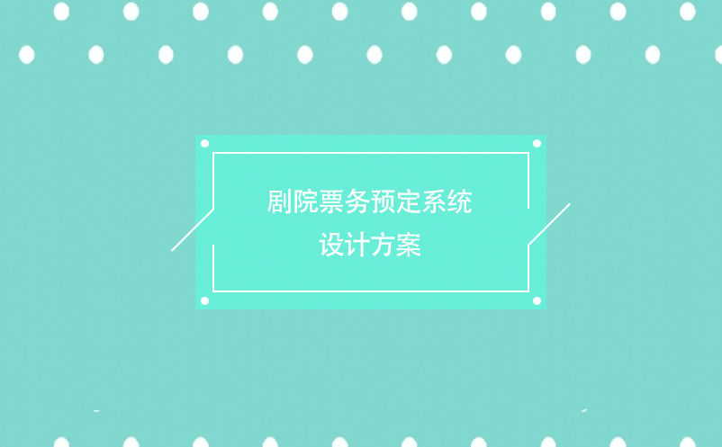 劇院票務預定系統設計方案