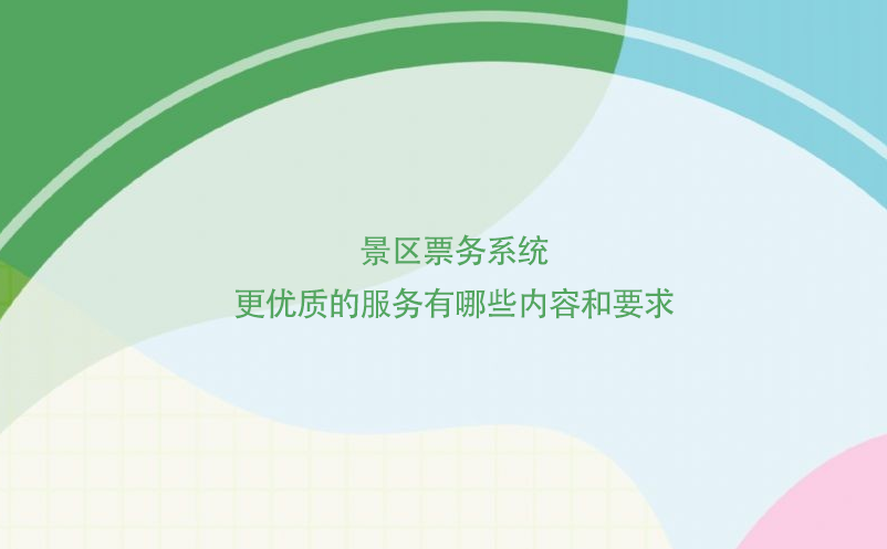 景區票務系統更優質的服務有哪些內容和要求