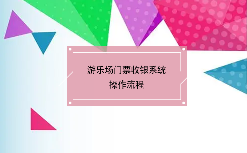 游樂場門票收銀系統操作流程