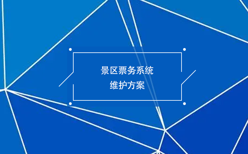 景區票務系統維護方案