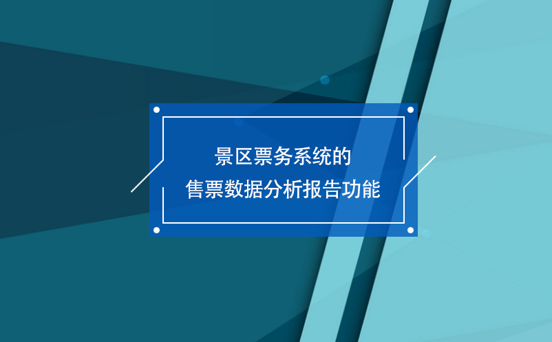 景區票務系統的售票數據分析報告功能