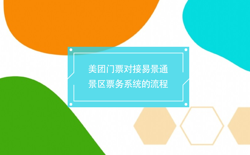 美團門票對接易景通景區票務系統的流程