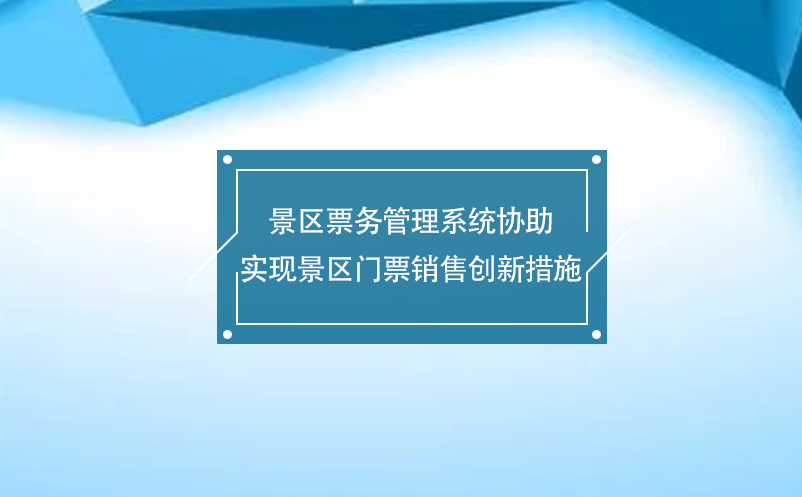 景區票務管理系統協助實現景區門票銷售創新措施