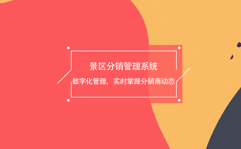 景區分銷管理系統數字化管理，實時掌握分銷商動態