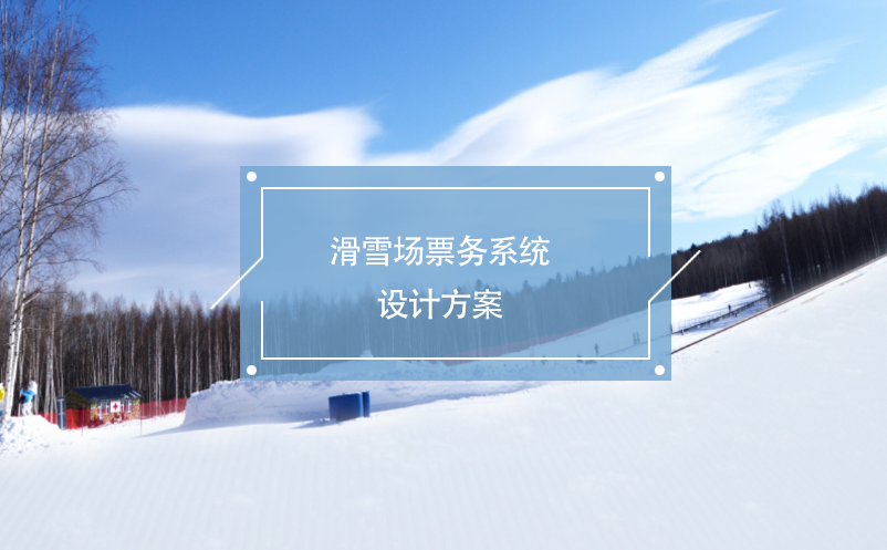 滑雪場票務系統設計方案