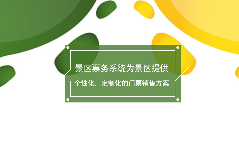 景區票務系統為景區提供個性化、定制化的門票銷售方案