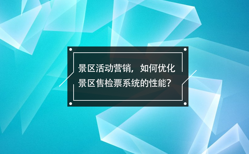 景區活動營銷，如何優化景區售檢票系統的性能？