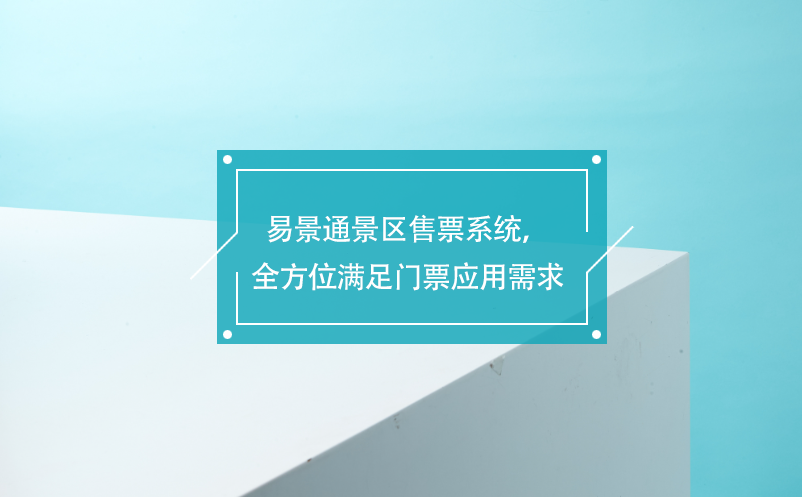 易景通景區售票系統，覆蓋各業務類型，全方位滿足門票應用需求