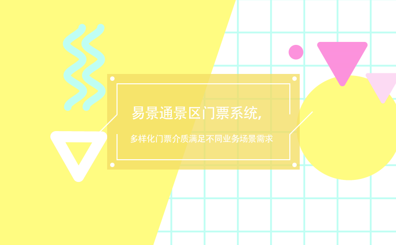 易景通景區門票系統，多樣化門票介質滿足不同業務場景需求