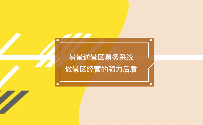 智慧景區票務系統為景區經營提供一套全新的解決方案