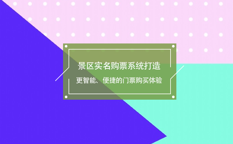 景區實名購票系統打造更智能、便捷的門票購買體驗