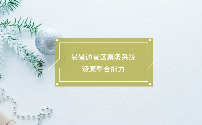 易景通景區票務系統資源整合能力