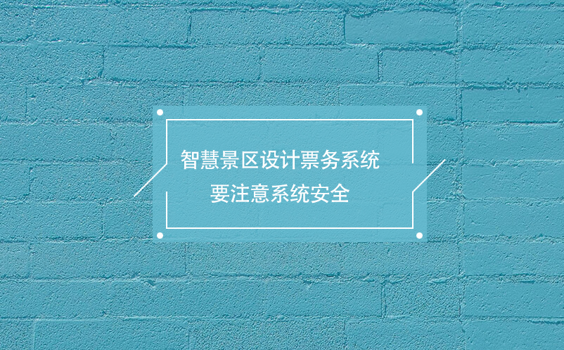 智慧景區設計票務系統要注意系統安全