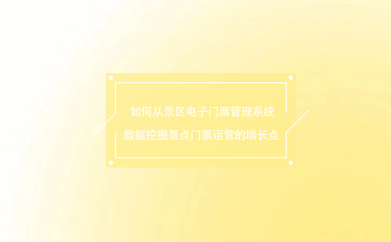  如何從景區電子門票管理系統數據挖掘景點門票運營的增長點