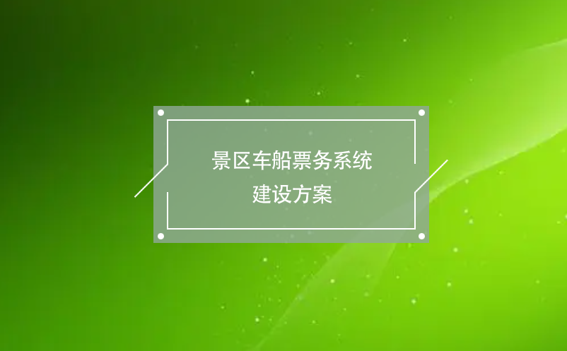 景區車船票務系統建設方案