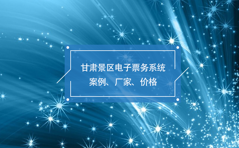 甘肅景區電子票務系統案例、廠家、價格