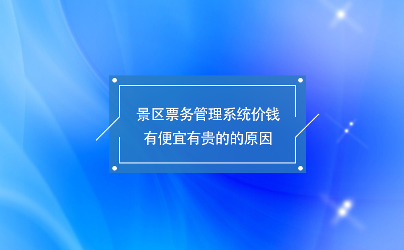 景區票務管理系統價錢有便宜有貴的的原因