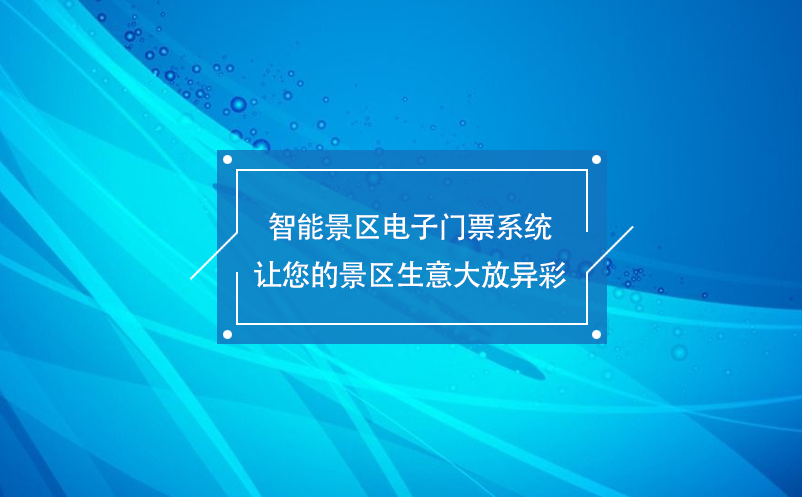 智能景區電子門票系統讓您的景區生意大放異彩