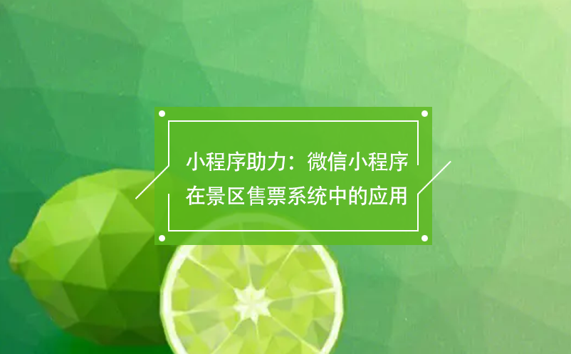 小程序助力：微信小程序在景區售票系統中的應用