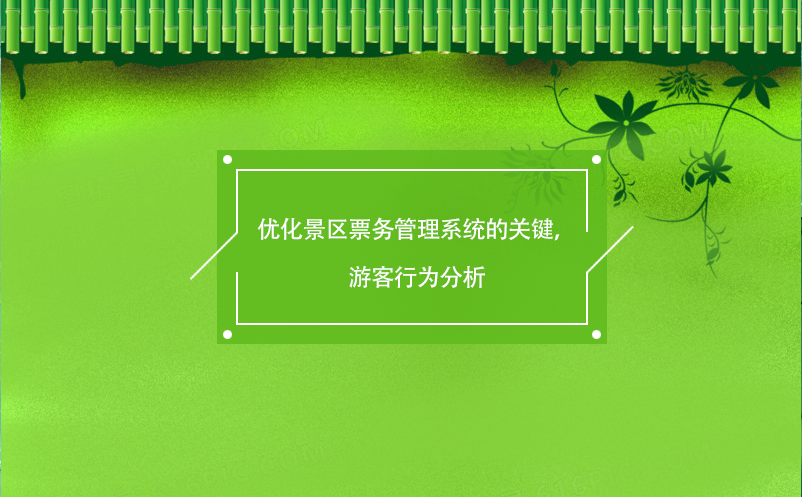 優化景區票務管理系統的關鍵，游客行為分析