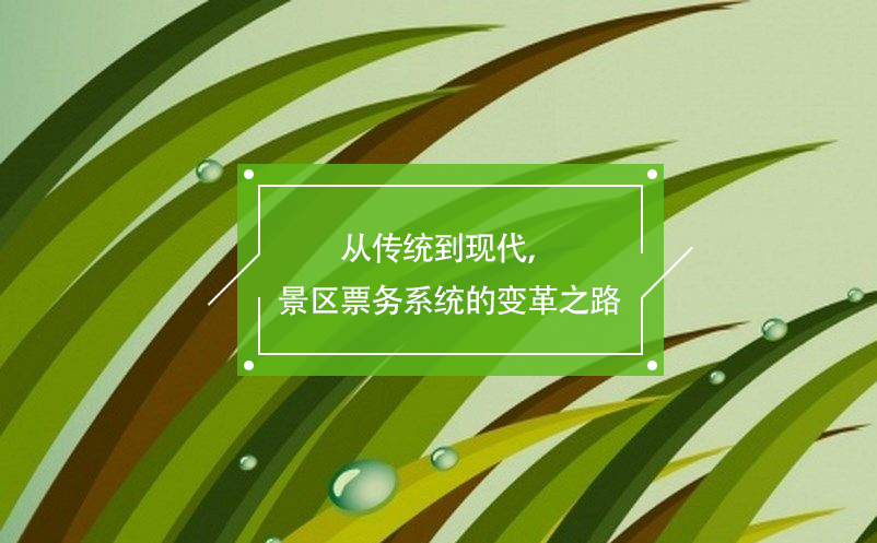 從傳統到現代，景區票務系統的變革之路