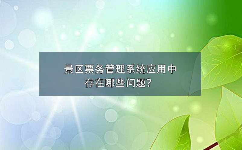 景區票務管理系統應用中存在哪些問題？