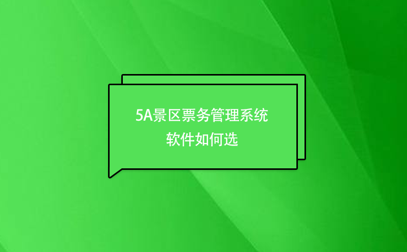 5A景區票務管理系統軟件如何選