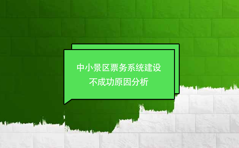 中小景區票務系統建設不成功原因分析