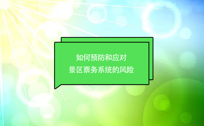 如何預防和應對景區票務系統的風險