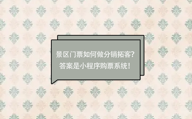 景區門票如何做分銷拓客？答案是小程序購票系統！