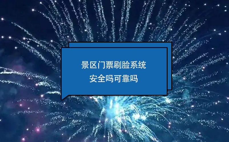 景區門票刷臉系統安全嗎可靠嗎