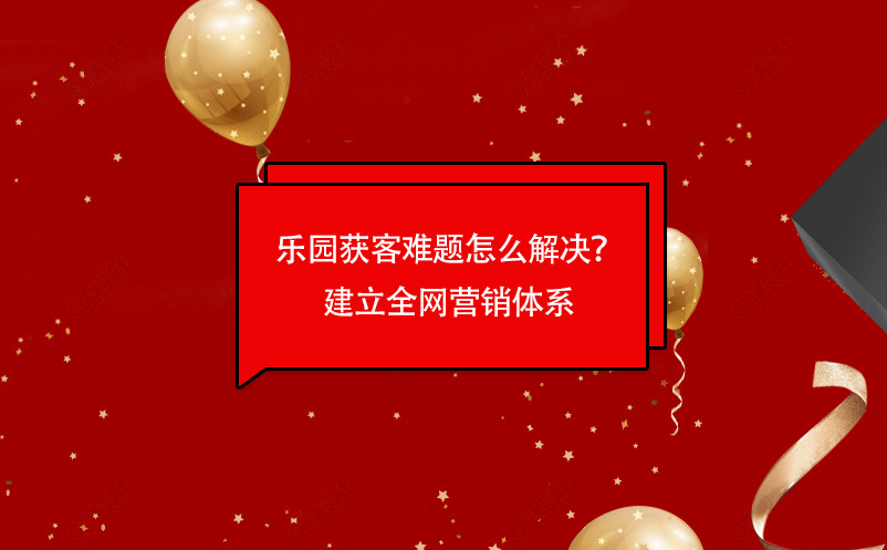 樂園獲客難題怎么解決？易景通樂園票務管理系統建立全網營銷體系