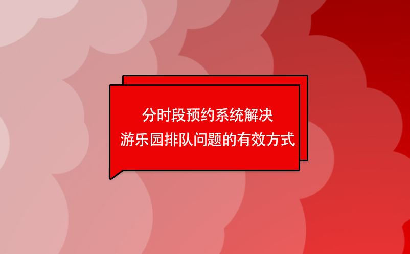 分時段預約系統解決游樂園排隊問題的有效方式