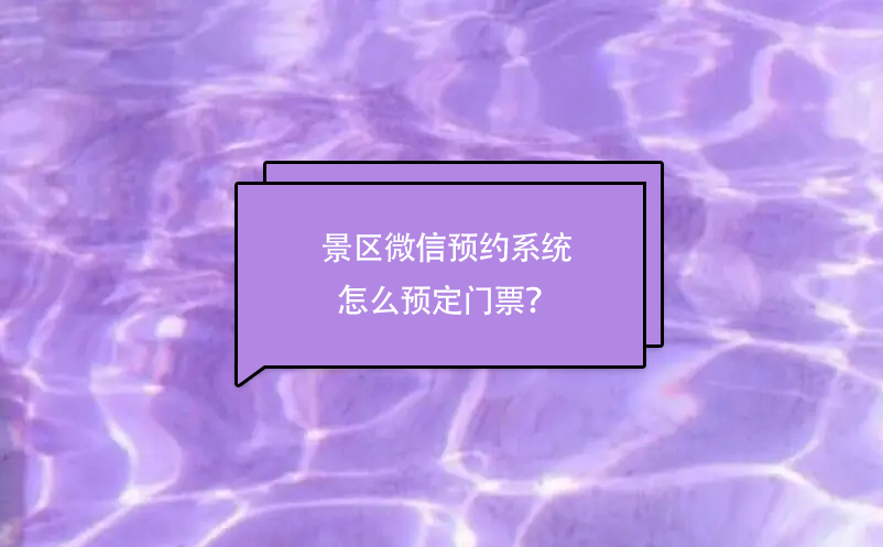 景區微信預約系統怎么預定門票？