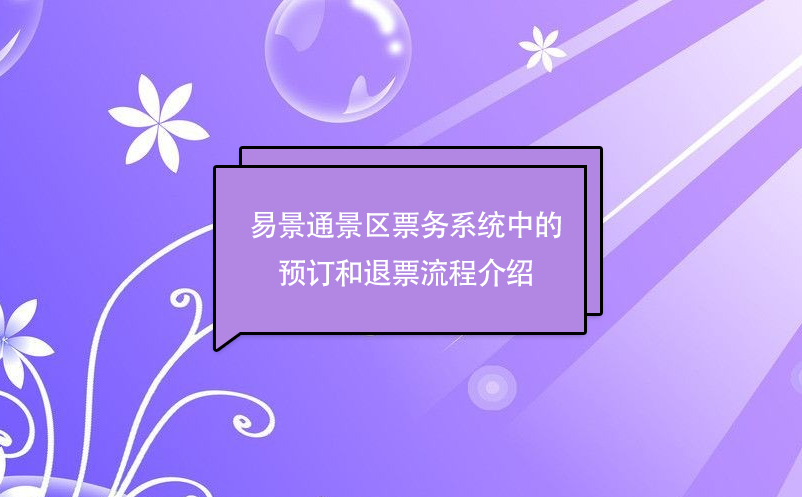 易景通景區票務系統中的預訂和退票流程介紹