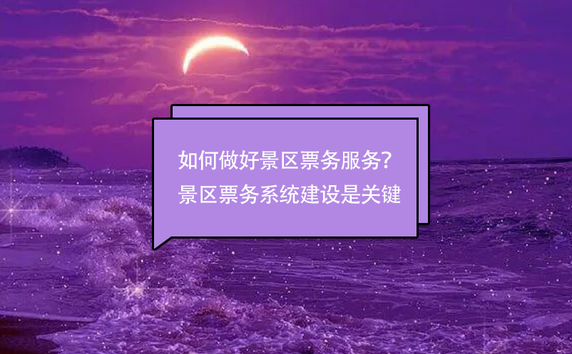 如何做好景區票務服務？景區票務管理系統建設是關鍵