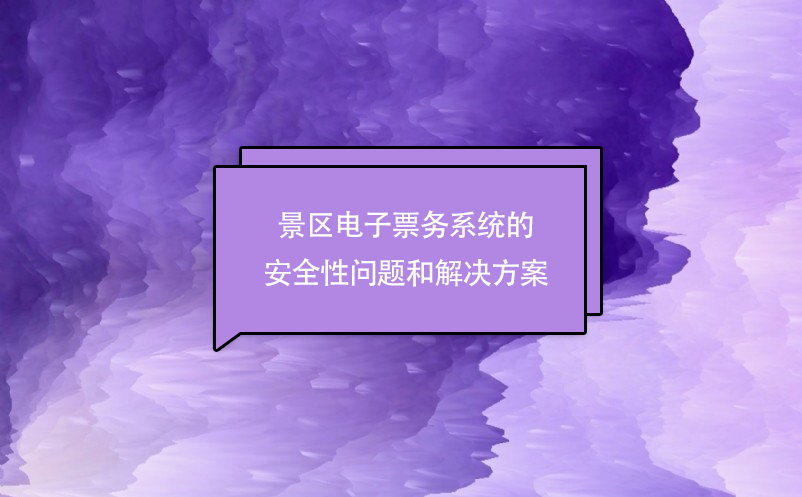 景區電子票務系統的安全性問題和解決方案