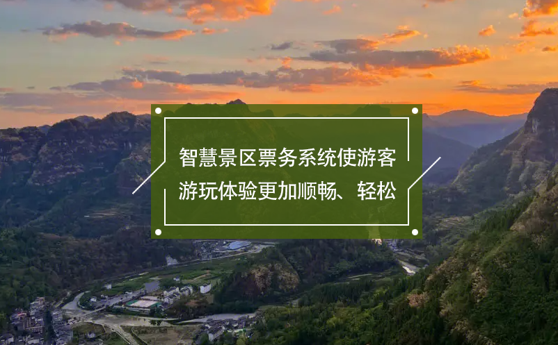 智慧景區票務系統使游客游玩體驗更加順暢、輕松