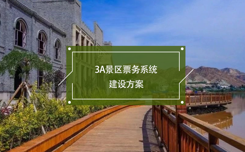 3A景區票務系統建設方案