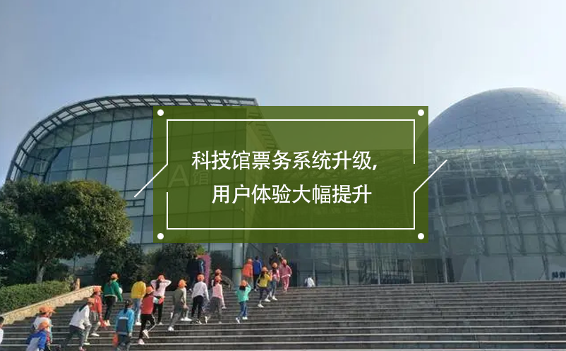 科技館票務系統升級，用戶體驗大幅提升