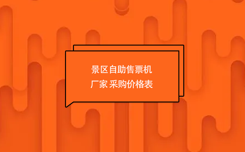 景區自助售票機廠家 采購價格表