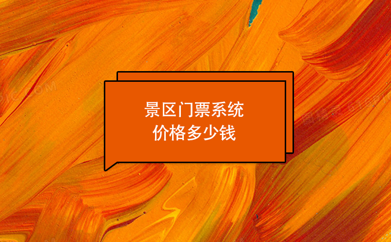 景區門票系統價格多少錢？